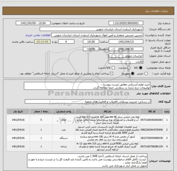 استعلام خرید لوازم آبرسانی مطابق لیست پیوست . 
توضیحات درج شده در سفارش حتما مطالعه گردد.