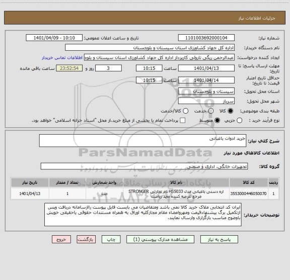 استعلام خرید ادوات باغبانی
