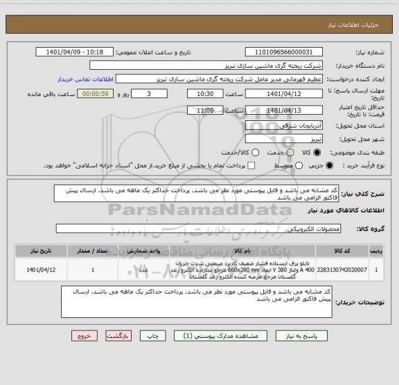 استعلام کد مشابه می باشد و فایل پیوستی مورد نظر می باشد. پرداخت حداکثر یک ماهه می باشد. ارسال پیش فاکتور الزامی می باشد