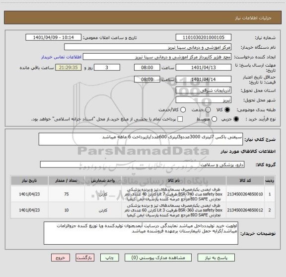 استعلام سیفتی باکس 7لیتری 3000عددو3لیتری 600عدد/بازپرداخت 6 ماهه میباشد
