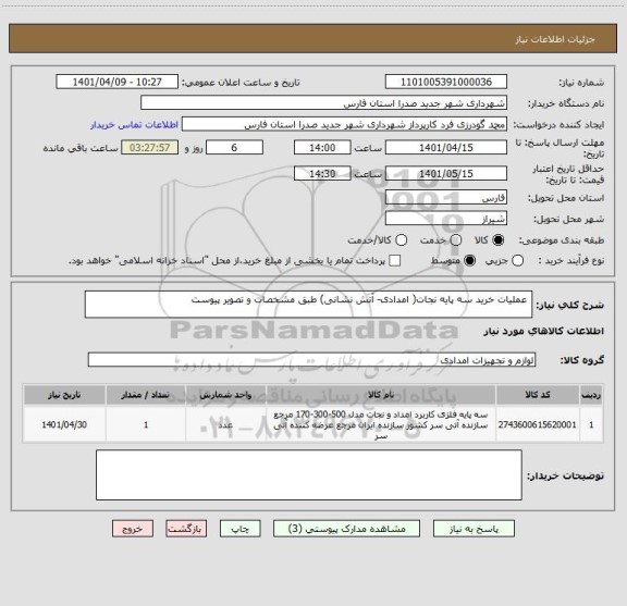 استعلام  عملیات خرید سه پایه نجات( امدادی- آتش نشانی) طبق مشخصات و تصویر پیوست