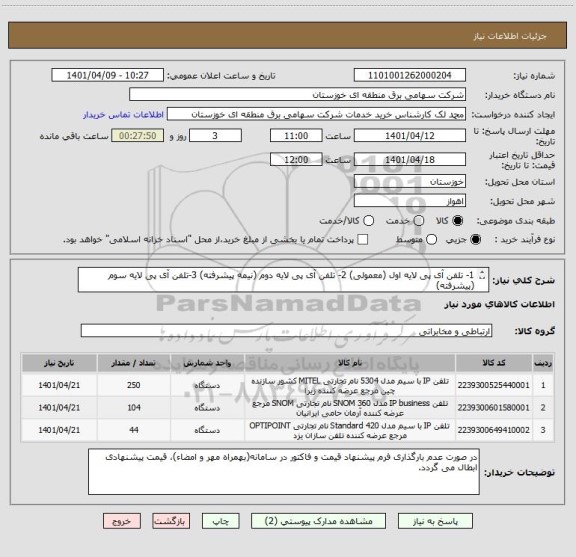 استعلام 1- تلفن آی پی لایه اول (معمولی) 2- تلفن آی پی لایه دوم (نیمه پیشرفته) 3-تلفن آی پی لایه سوم (پیشرفته) 
(مطابق اسناد پیوست)