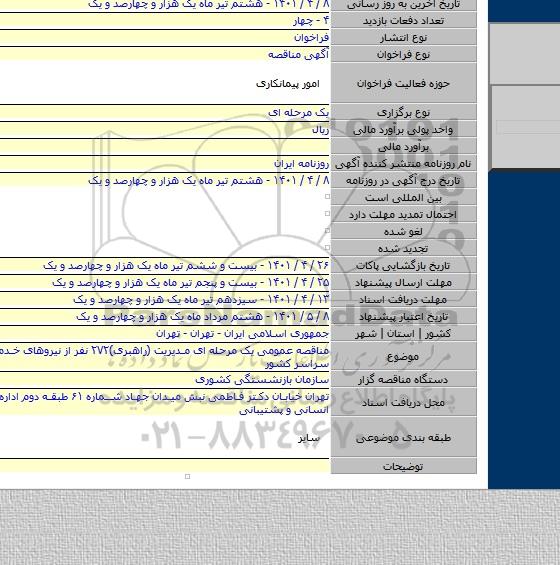 مناقصه, مناقصه عمومی یک مرحله ای مدیریت (راهبری)۲۷۲ نفر از نیروهای خدماتی خود در سراسر کشور