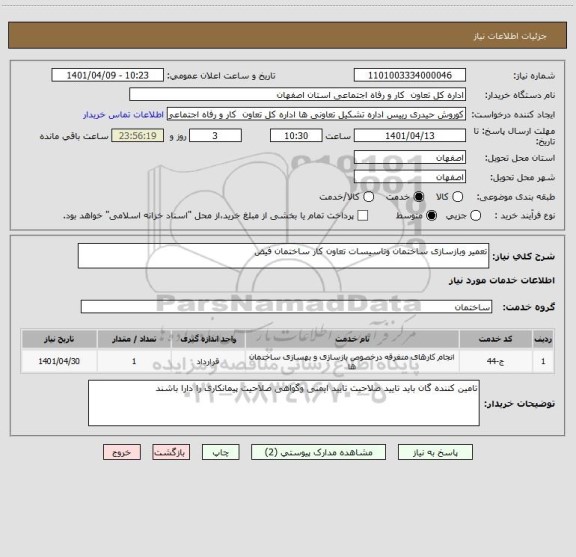 استعلام تعمیر وبازسازی ساختمان وتاسیسات تعاون کار ساختمان فیض
