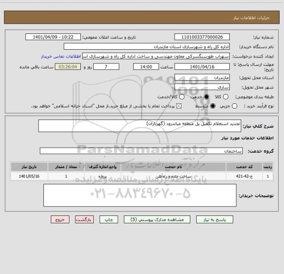 استعلام تجدید استعلام تکمیل پل منطقه میاندرود (گهرباران)