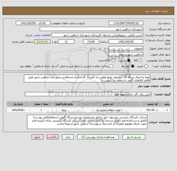 استعلام تهیه و اجرای شبکه 20 کیلو ولت توزیع هوایی در کمپینگ گردشگری مسافرتی شهرداری شاهین شهر طبق اقلام کالاهای آگهی استعلام بها (پیوست)