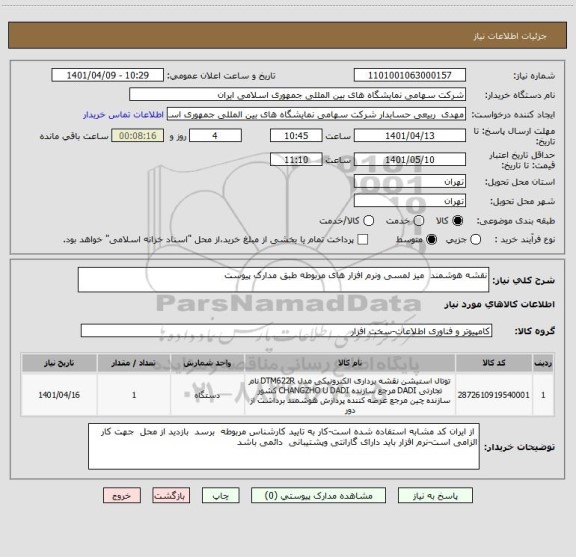 استعلام نقشه هوشمند  میز لمسی ونرم افزار های مربوطه طبق مدارک پیوست