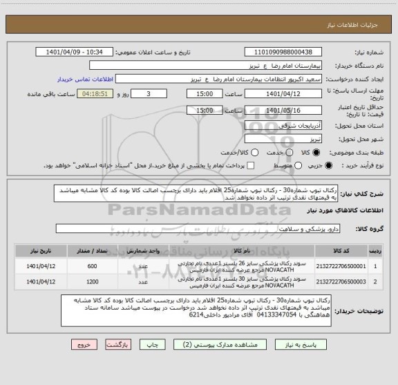 استعلام رکتال تبوپ شماره30 - رکتال تبوپ شماره25 اقلام باید دارای برچسب اصالت کالا بوده کد کالا مشابه میباشد به قیمتهای نقدی ترتیب اثر داده نخواهد شد