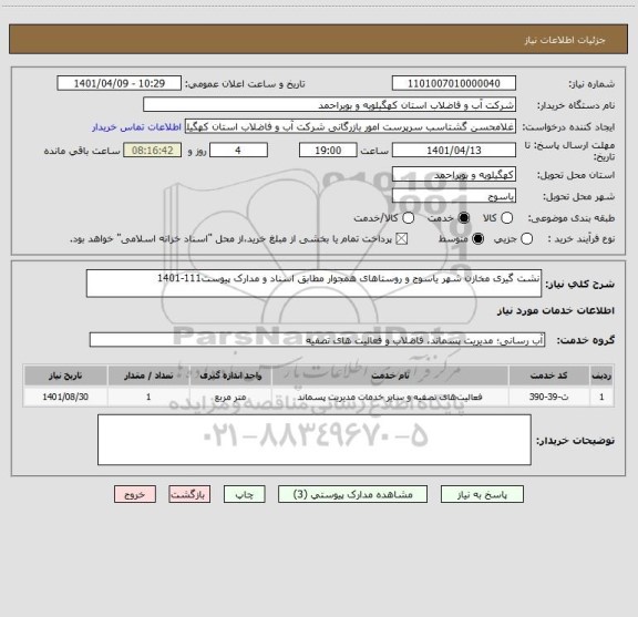 استعلام نشت گیری مخازن شهر یاسوج و روستاهای همجوار مطابق اسناد و مدارک پیوست111-1401