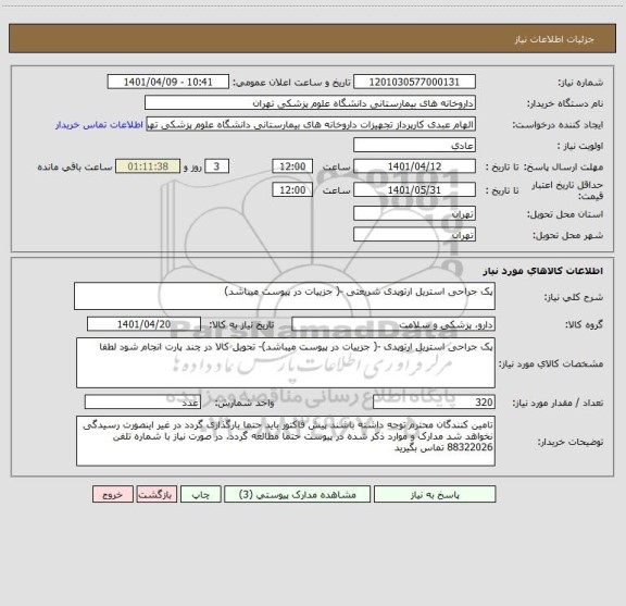 استعلام پک جراحی استریل ارتوپدی شریعتی -( جزییات در پیوست میباشد)