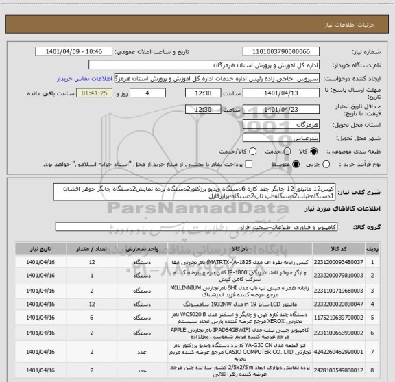 استعلام کیس12-مانیتور 12-چاپگر چند کاره 6دستگاه-ویدیو پرژکتور2دستگاه-پرده نمایش2دستگاه-چاپگر جوهر افشان 1دستگاه-تبلت2دستگاه-لپ تاپ2دستگاه-برابرفایل