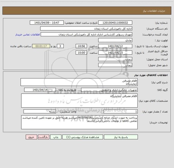 استعلام اقلام مصرفی 
آزمایشگاه