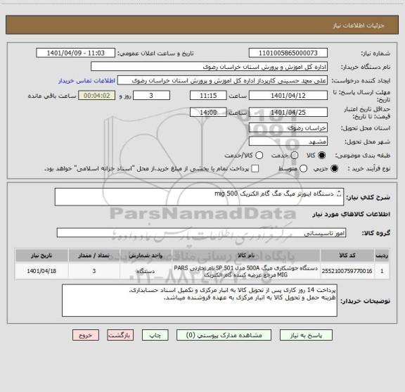 استعلام دستگاه اینورتر میگ مگ گام الکتریک mig 500