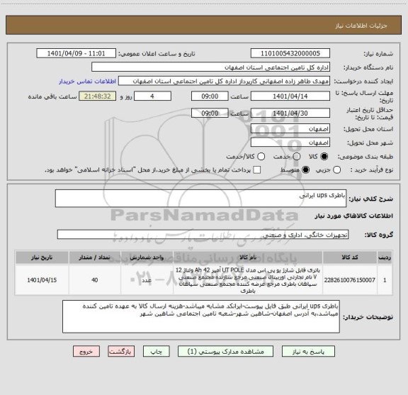 استعلام باطری ups ایرانی