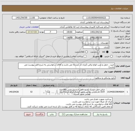 استعلام خرید ، حمل و نصب انواع ترالی (ایران کد مشابه می باشد و کالای درخواستی به شرح فایل پیوست می باشد)