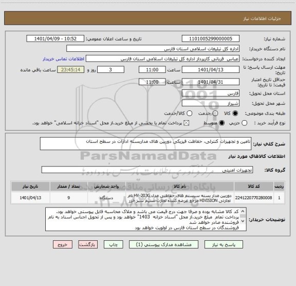 استعلام تامین و تجهیزات کنترلی، حفاظت فیزیکی دوربین های مداربسته ادارات در سطح استان