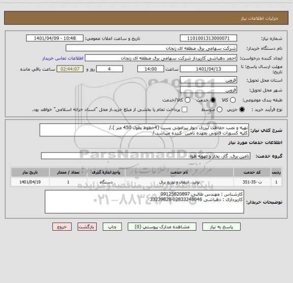 استعلام تهیه و نصب حفاظت لیزری دیوار پیرامونی پست (4خطوط بطول 450 متر )./
کلیه کسورات قانونی بعهده تامین  کننده میباشد./