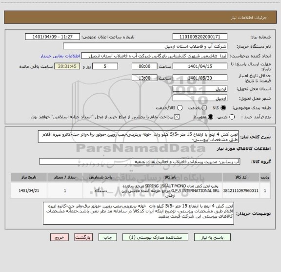 استعلام لجن کش 4 اینچ با ارتفاع 15 متر -5/5 کیلو وات  -لوله بربنزینی-پمپ روبین -موتور برق-واتر جت-کاترو غیره اقلام طبق مشخصات پیوستی-