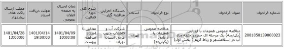 مناقصه، مناقصه عمومی همزمان با ارزیابی (یکپارچه) یک مرحله ای حفردو حلقه چاه آب در اسلامشهر و رباط کریم ( بخش اول)