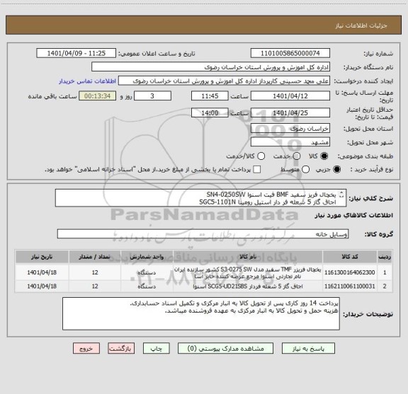 استعلام یخچال فریز سفید BMF فیت اسنوا SN4-0250SW
اجاق گاز 5 شعله فر دار استیل رومینا SGC5-1101N
ایرانکد مشابه( فقط مطابق درخواست)