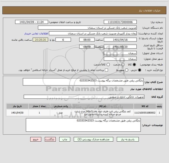 استعلام بایگانی ریلی طبق مشخصات برگه پیوست 02333342323