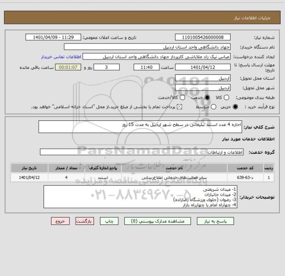 استعلام اجاره 4 عدد استند تبلیغاتی در سطح شهر اردبیل به مدت 15 روز