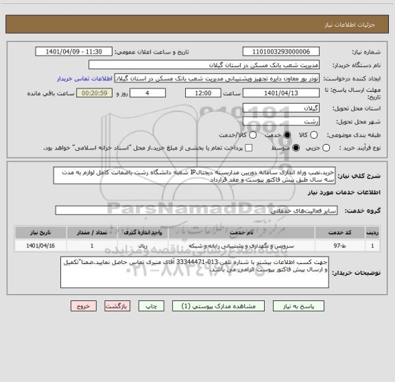 استعلام خرید،نصب وراه اندازی سامانه دوربین مداربسته دیجتالIP شعبه دانشگاه رشت باضمانت کامل لوازم به مدت سه سال طبق پیش فاکتور پیوست و عقد قرارداد