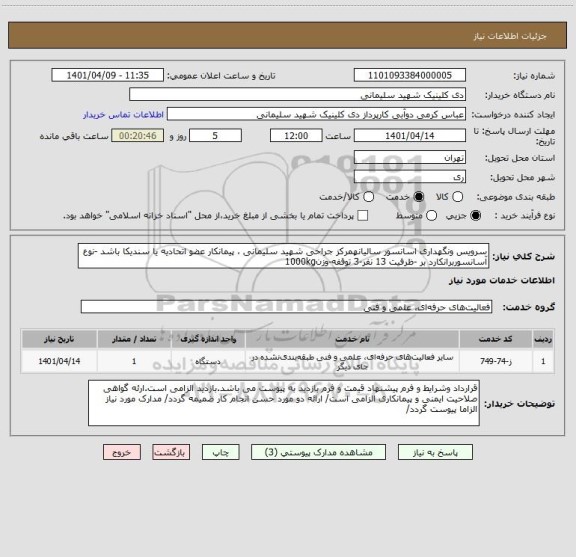 استعلام سرویس ونگهداری اسانسور سالیانهمرکز جراحی شهید سلیمانی ، پیمانکار عضو اتحادیه یا سندیکا باشد -نوع آسانسوربرانکارد بر -ظرفیت 13 نفر-3 توقفه-وزن1000kg