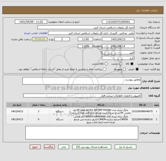 استعلام مطابق پیوست