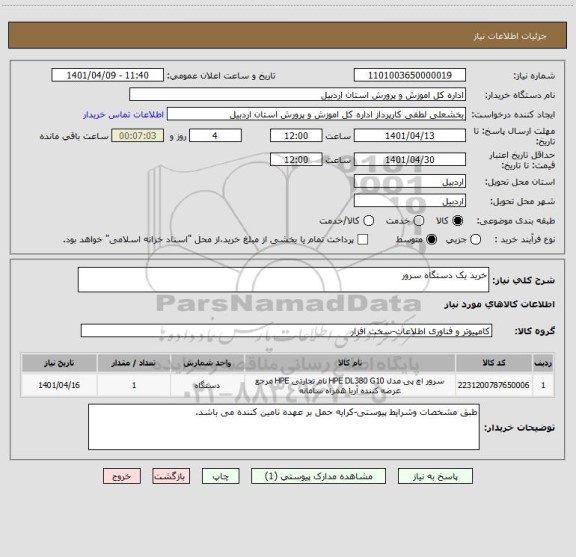 استعلام خرید یک دستگاه سرور