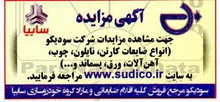 مزایده انواع ضایعات کارتن ، نایلون ، چوب ، آهن آلات