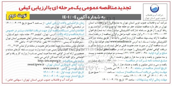 تجدید مناقصه عملیات حفر دو حلقه چاه آب...