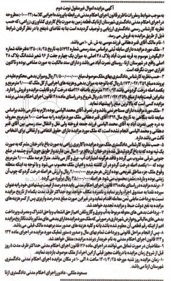 مزایده یک قطعه زمین به صورت باغ کاربری کشاورزی