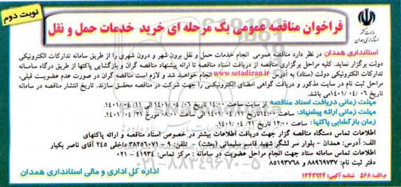 فراخوان, مناقصه خرید خدمات حمل و نقل