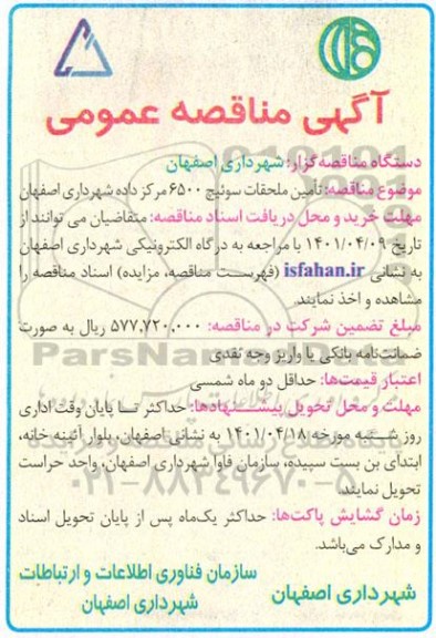 مناقصه تامین ملحقات سوئیچ 6500 مرکز داده 