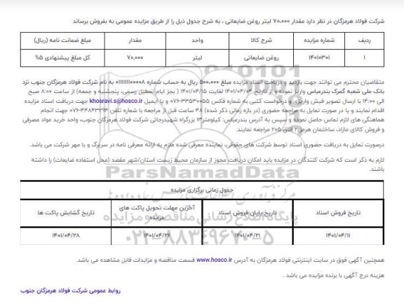 مزایده مقدار 70،000 لیتر روغن ضایعاتی