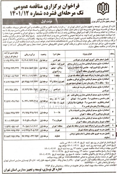 فراخوان مناقصه تکمیل استخر دانش آموزی ...