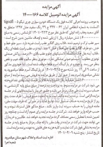 مزایده یک دستگاه خودرو سواری چری تیگو سفید مدل 1397