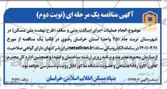 مناقصه عمومی انجام عملیات اجرای اسکلت بتنی و سقف - نوبت دوم  