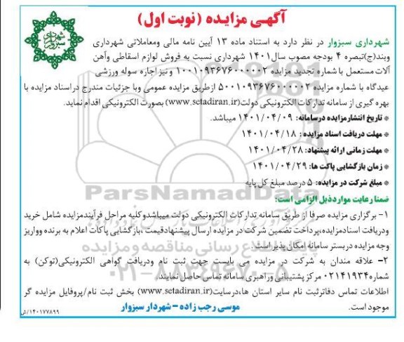 تجدید مزایده فروش لوازم اسقاطی و آهن آلات مستعمل