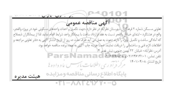 مناقصه تکمیل و احداث واحدهای مسکونی 
