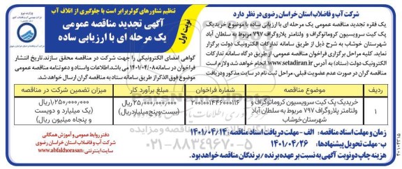 تجدید مناقصه خرید یک پک کیت سرویسیون کروماتوگراف و  ولتامتر پلاروگراف