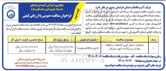 مناقصه عملیات جمع آوری فاضلاب منطقه بهاران - نوبت دوم 