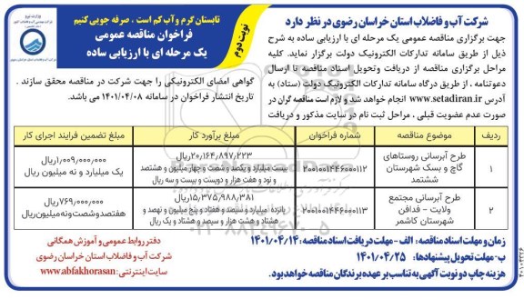 مناقصه طرح آبرسانی - نوبت دوم
