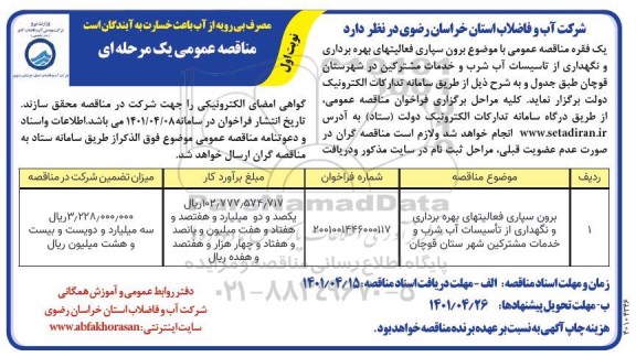 مناقصه عمومی برون سپاری فعالیت های بهره برداری و نگهدرای از تاسیسات آب شرب و خدمات مشترکین...