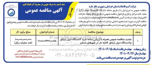 تجدید مناقصه عمومی همراه با ارزیابی ساده خرید 4 دستگاه دیزل ژنراتور و ...
