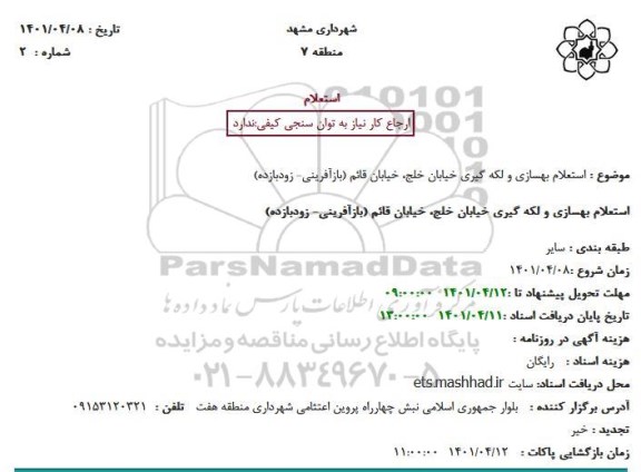 استعلام بهسازی و لکه گیری خیابان