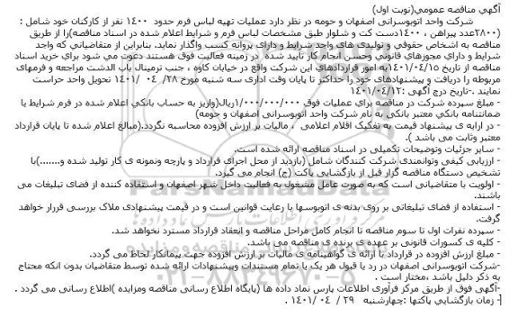 مناقصه عملیات تهیه لباس فرم