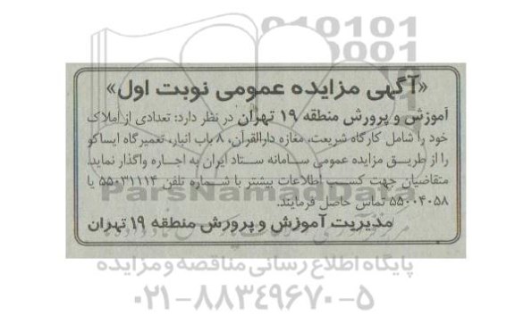 مزایده اجاره تعدادی از املاک 