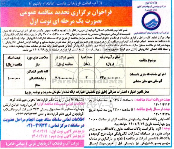 تجدید فراخوان مناقصه اجرای سامانه تله متری تاسیسات آبرسانی